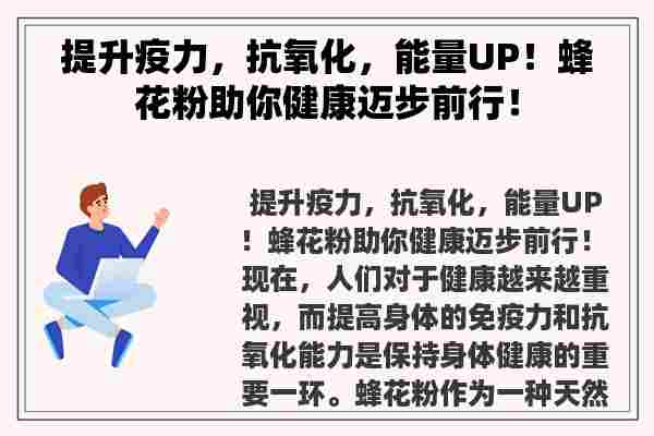 提升疫力，抗氧化，能量UP！蜂花粉助你健康迈步前行！